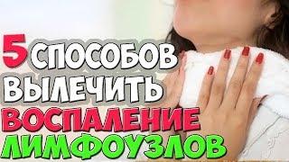 Как лечить воспаление лимфоузлов на шее? 5 способов лечения лимфоузлов на шее в домашних условиях