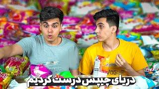 !! همه چیپس و پفک های ایران رو مخلوط کردیم  به مزه عجیبی رسیدیم