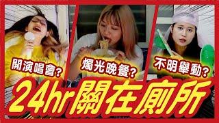 【挑戰】24小時住在廁所#2！超崩潰or超爽？在廁所煮這個沒問題嗎？世界廁所日！Ft.3M│八婆BESTIES