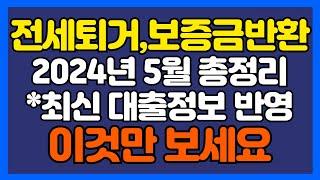 전세퇴거자금 대출, 전세보증금 반환대출 최신정보 반영 총정리, 이 영상으로 종결합니다.