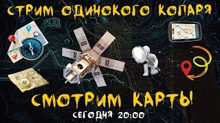 КАРТЫ, основы кладоискательства, выбираем место для копа!