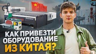 Всё про оборудование из Китая. Как привезти станки и другое оборудование из Китая? Бизнес с Китаем