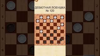Draughts opening trap 120 / Дебютная ловушка в шашках 120