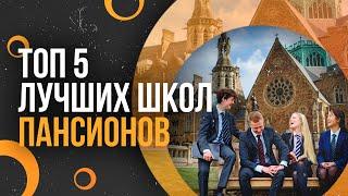 ТОП 5 лучших школ ПАНСИОНОВ в Англии - Школы пансионы в Великобритании вместе с Maryadi