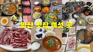 양산 맛집 여섯 곳