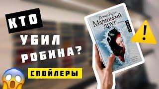 МАЛЕНЬКИЙ ДРУГ Донна Тартт  Читательский ДНЕВНИК со СПОЙЛЕРАМИ ️