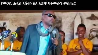 የመጋቤ ሐዲስ እሸቱ እና  ዲያቆን ዳንኤል ክብረት ስለአድዋ ታሪክ “ለጉዞ አደዋ” ተመላሾች ያደረጉት አስገራሚ ንግግር