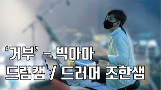 [빅마마] 거부 / 드러머 조한샘  (drummer Hansam Cho / Bigmama)