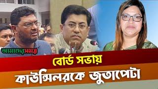 মেয়র তাপসের সামনেই কাউন্সিলরকে জুতাপেটা করলেন সেই চামেলী | News | Amader Shomoy