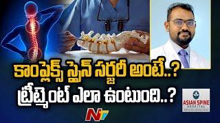 Asian Spine Hospitals | What is complex spine surgery ? | Abhinadan | Hyderabad | Ntv