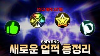 EON1 새로운 업적들 총 정리! | Sol's RNG