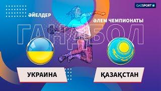 Обзор матча Украина – Казахстан - 37:24. Чемпионат Мира по гандболу - 2023