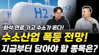 수소산업 폭등 전망! 지금부터 담아야 할 종목은? [그로쓰리서치]