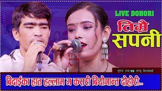 Timrai Sapani || New Live Dohori (लाइभ दोहोरी ) Bhupendra Rana || Manju Bishwokarma..