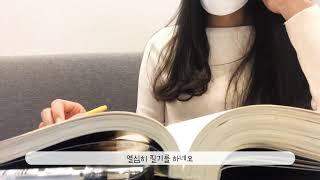 취준생VLOG - 승무원 취업준비생의 하루.1 _ cs리더스관리사 자격증 공부하기