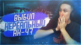 ОТКРЫЛ СУВЕНИРНЫЕ НАБОРЫ И ВЫБИЛ НЕРЕАЛЬНЫЙ АК-47 ! - CS:GO / КС:ГО