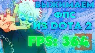 Как повысить ФПС в DOTA 2 ? ВЫЖИМАЕМ МАКСИМУМ FPS ИЗ ЛЮБОГО ПК ИЛИ НОУТБУКА ! ДОТА 2 ОПТИМИЗАЦИЯ FPS