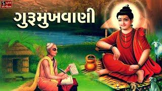 ગુરૂમુખવાણી - Gurumukhvaani - Gujarati Bhajan - Niranjan Pandya