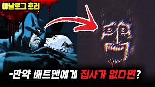 검색 금지알프레드 없는 배트맨? 고담을 지옥으로 만든 끔찍한 비극【배트맨 괴담】