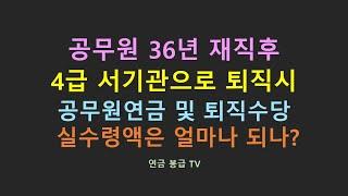 공무원 36년 재직후 4급 서기관으로 퇴직시 공무원연금 및 퇴직수당 실수령액은 얼마나 되나?