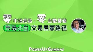 零市场经验，零金融基础，SAM 给你不一样的交易启蒙学习路径