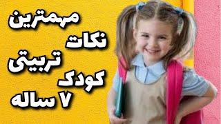 مهمترین نکات تربیتی کودک 7 ساله