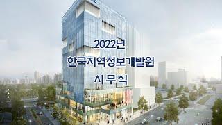 2022 한국지역정보개발원 시무식