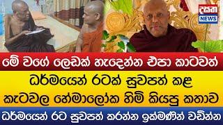 ධර්මයෙන් රටක් සුවපත් කළ කැටවල හේමාලෝක හිමි කියපු කතාව