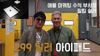 애플 신형 아이패드 9.7 모델을 만난, 스페셜 이벤트 현장에 가다! (New 2018 iPad 9.7) [4K]