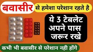 3 Best Piles Medicine | बवासीर से हमेशा रहते है परेशान तो ये 3 टेबलेट अपने पास जरूर रखे | Bawasir