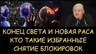  Н.Левашов. Конец света и шестая раса. Кто такие избранные. Снятие блокировок? Телегонии, абортов