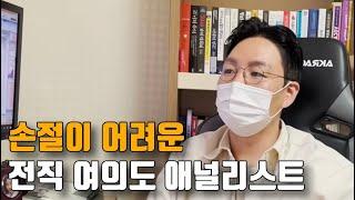 전직 여의도 애널리스트의 전업 도전기 (만쥬x수급단타왕 주식솔루션)