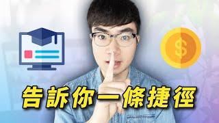 【這個方法更容易】新手想製作線上課程賺錢？請先做這一步