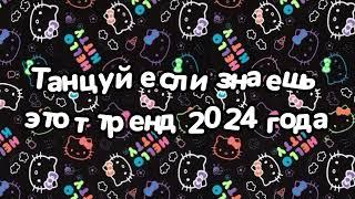 Танцуй если знаешь этот тренд 2024 года