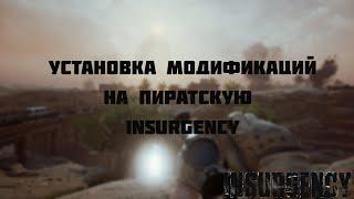 Insurgency | Как установить моды на пиратскую Insurgency | Гайд