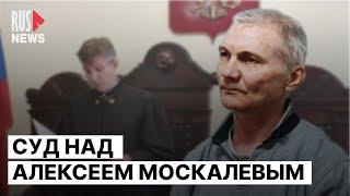 ⭕️ Суд отклонил апелляцию отца Маши Москалевой | Дело Алексея Москалева