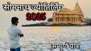 Somnath Jyotirlinga Yatra| complete tour guide | शिव जी का पहला ज्योतिर्लिंग