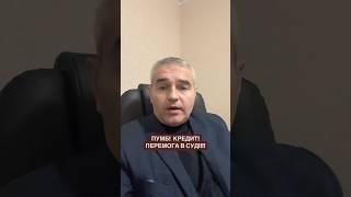 Кредит в ПУМБ! Як виграти суд… #адвокатпокредитам #адвокатпузін