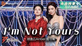 【纯享】《I'm Not Yours》刘逸云Amber/曾可妮 - 融合的声线 整齐的舞蹈让人移不开眼 | Ride The Wind 2023 | MangoTV