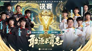 [CN] KPL年度总决赛·决赛 成都AG超玩会 vs 重庆狼队 2024 KPL Annual Finals·Grand Finals Chengdu.AG vs Chongqing.Wolves