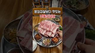 [대전맛집]생삼겹살보다 맛있는 냉동삼겹살집