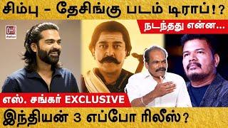 Simbu Exclusive Update | சிம்பு தேசிங்கு படம் ட்ராப் !? | S Shankar