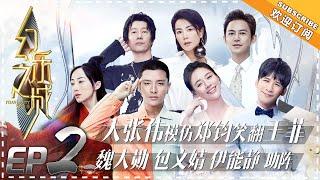 PhantaCity《幻乐之城》 EP2:  Wowkie Zhang Gives Faye Big Laugh! Sichun Ma Award-Winning Acting 【湖南卫视官方频道】