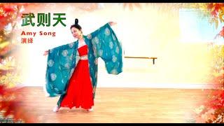 汉唐古典舞《武则天》舞蹈，Amy Song 演绎，又名武媚娘，Chinese female emperor Wu Zetian . (July 1, 2024 )