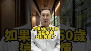 如果你過了50歲啊，這些事情就別再做了 #晚年生活 #中老年生活 #為人處世 #生活經驗 #情感故事 #老人 #幸福人生 #talks