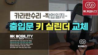 카라반 키실린더 교체 / 잠금장치 고장 출입문안열림! #엠케이카라반 #용인카라반 #MK모빌리티그룹
