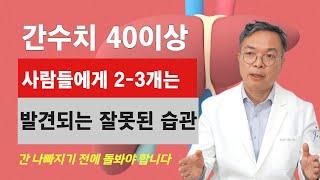 간수치가 40이상인 사람들에게서 2-3가지 이상은 발견되는 잘못된 행동 습관들.