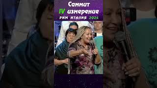 Можно ли переписать свое прошлое | САММИТ IV ИЗМЕРЕНИЕ РИМ 2024 | Виктория Мунтян