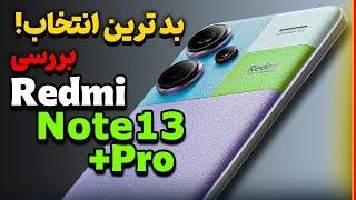 بررسی شیائومی ردمی نوت 13 پرو پلاس | Redmi Note 13 Pro Plus