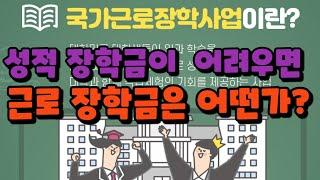 성적 장학금이 어렵다면 근로 장학금은 어떤가 ||  솔루션 연구소